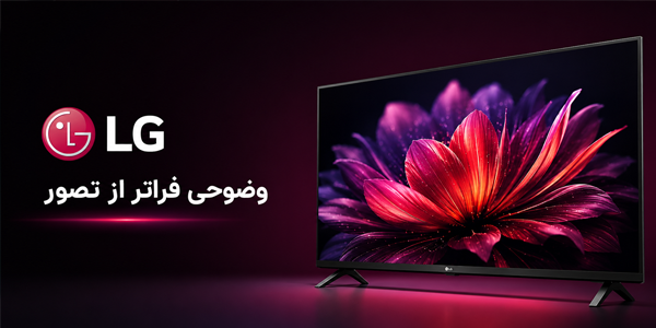 تلویزیون ال جی